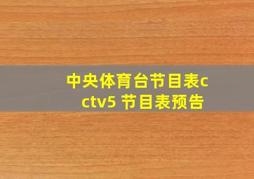 中央体育台节目表cctv5 节目表预告